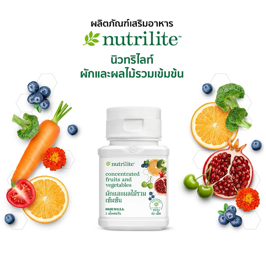 นิวทริไลท์ ผักและผลไม้รวมเข้มข้น 60 เม็ด  ✅ฉลากไทยของแท้ขอบใหม่✅ 🙏ขออนุญาตตัดโค้ดนะครับ🙏