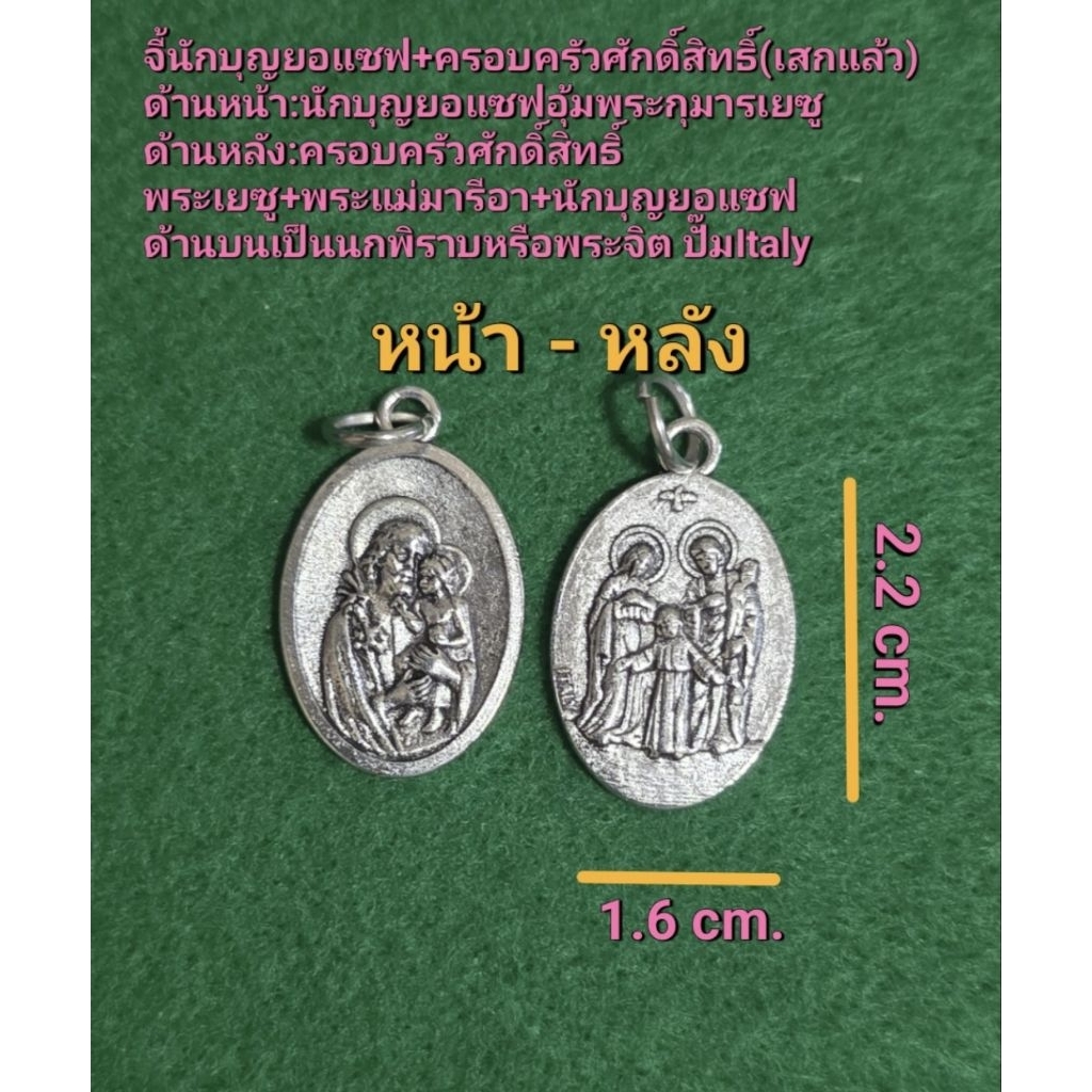 จี้นักบุญยอแซฟอุ้มพระกุมารเยซู:ครอบครัวศักดิ์สิทธิ์(เสกแล้ว)