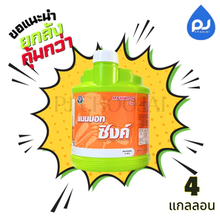 อาหารเสริมแมมมอท ซิงค์ ธาตุอาหารรอง-เสริมพืช