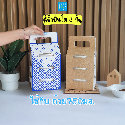 Goodboxpack ที่หิ้วปิ่นโต กระดาษคราฟท์ พิมพ์ลายคราม (ใช้คู่กับถ้วย750มล3ชั้น) แพ็คละ 20 ใบ