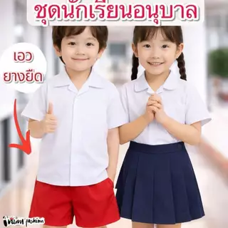 NFshoes✨️ ชุดนักเรียน อนุบาล ชุดอนุบาล ชาย หญิง สีกรม สีแดง เสื้ออนุบาล กระโปรงอนุบาล ไซส์ 3-8