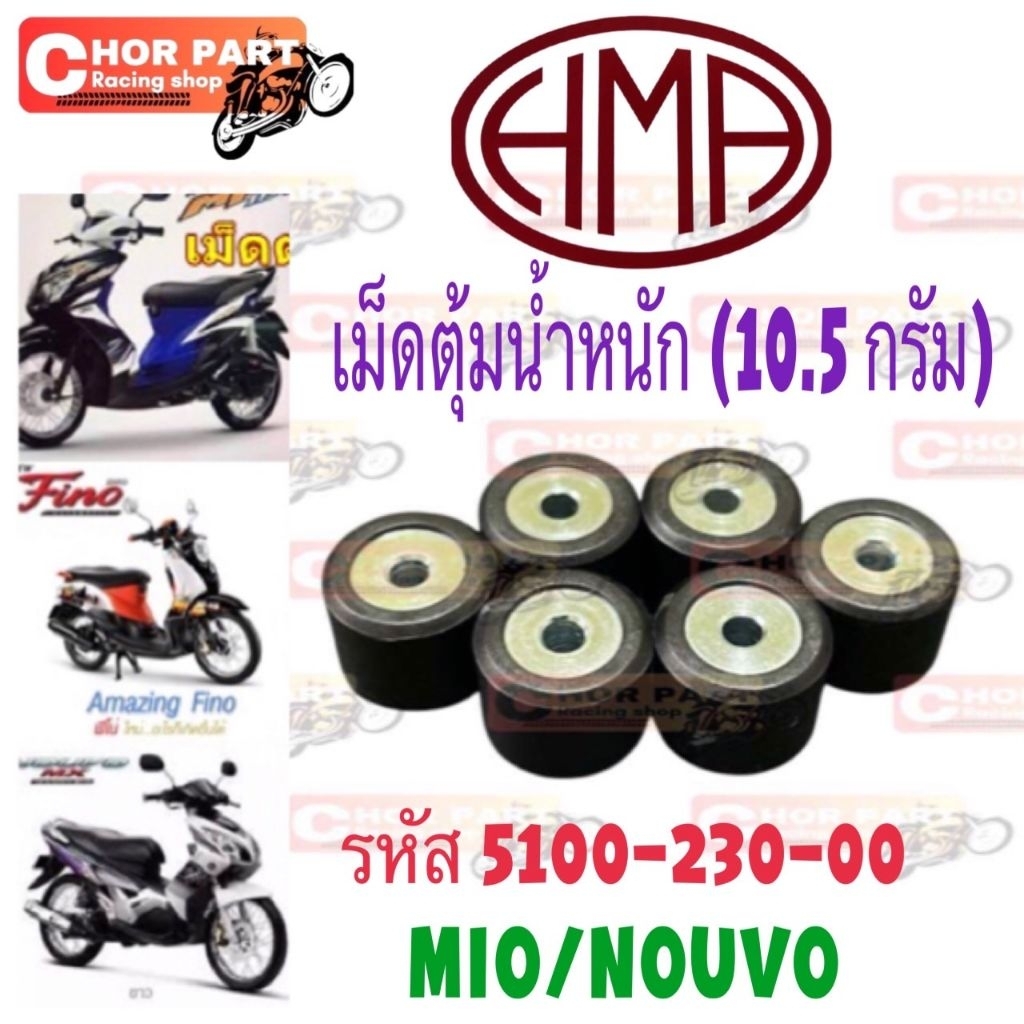 เม็ดตุ้มน้ำหนัก  MIO,NOUVO 10.5 กรัม ชุดละ 6 เม็ด 5100-230-00 อะไหล่ทดแทน HMA 1 ชุด เม็ดตุ้ม