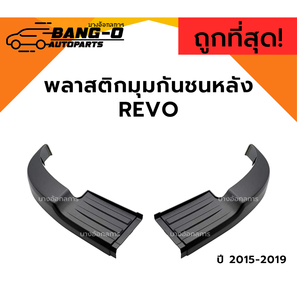 พลาสติกปิดมุมกันชน/ครอบมุมกันชนหลัง TOYOTA REVO ROCCO โตโยต้า รีโว่ ปี2015-2019
