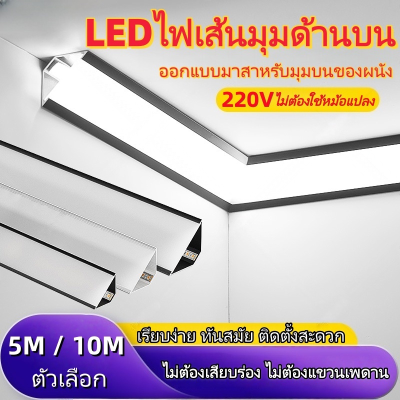 LED รางอลูมิเนียมไฟ 5ม./10ม.เมตร 220V รางไฟเส้น LED รรางไฟเส้น รางไฟริบบิ้น