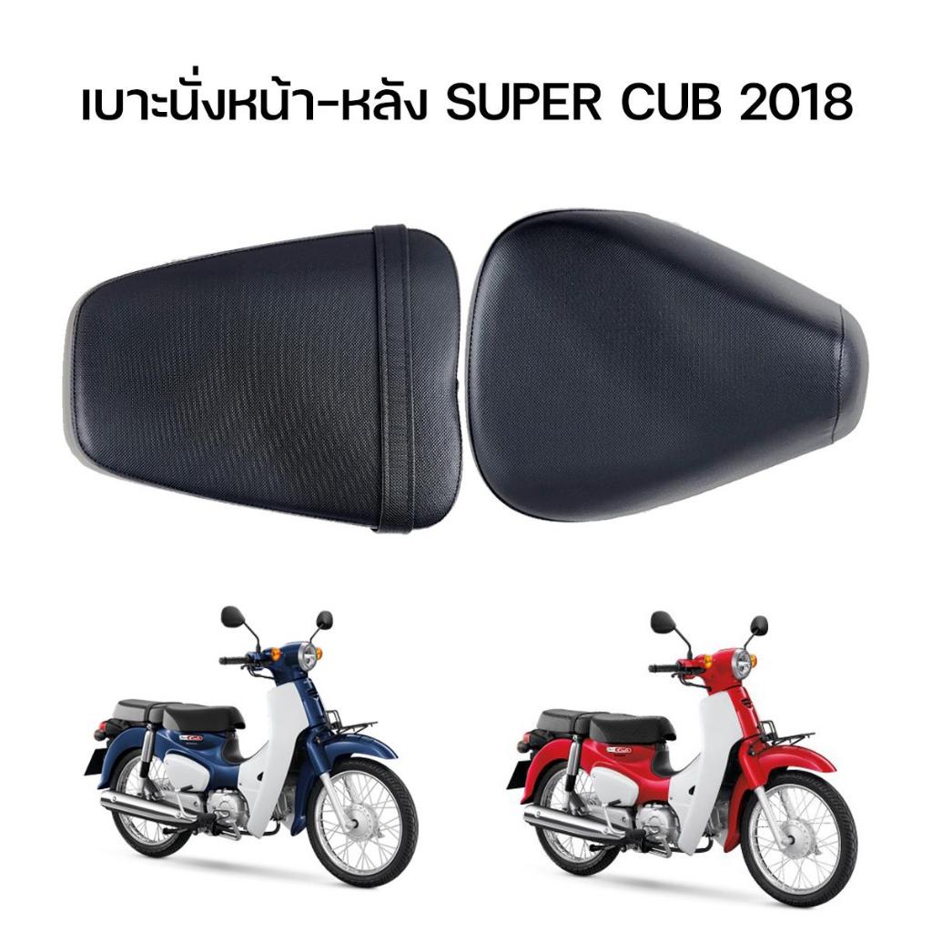 เบาะนั่งหน้า-หลังSuper cub 2018 แบบสองท่อน มีแยกขายหน้า-หลัง แบบเดิมติดรถ
