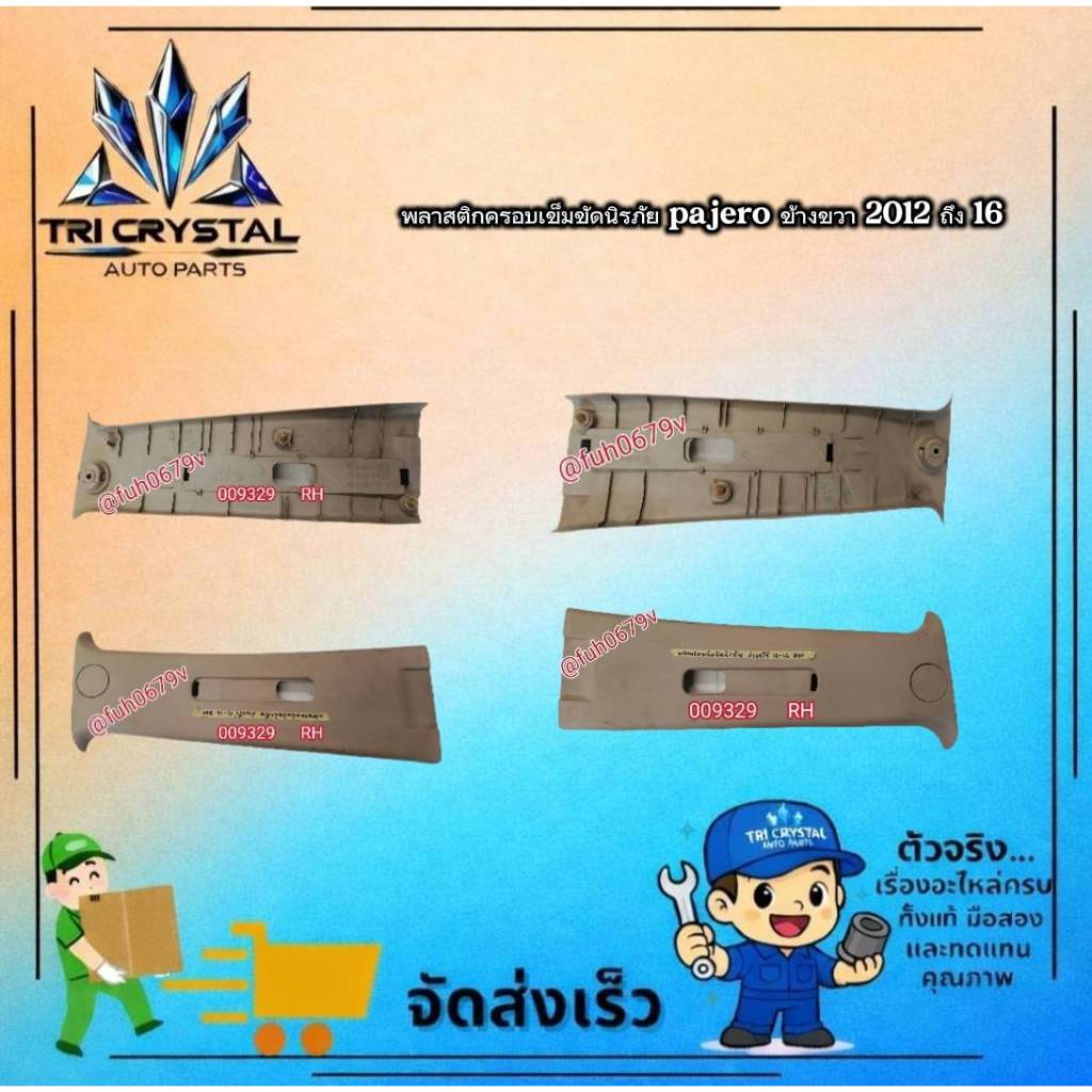 #แมกกาไลท์พลาสติกครอบเข็มขัดนิรภัยมอตซูบิชิmitsubishiปาเจโรpajeroปี2008-15ข้างขวาของแท้มือสอง