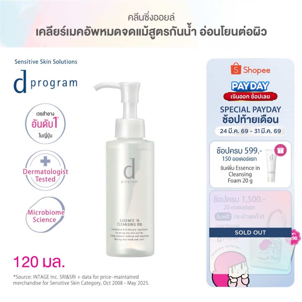 [ของแถมเฉพาะ 24-31 มีค 69] d program Essence In Cleansing Oil 120 mL คลีนซิ่งเนื้อ Watery Oil ขจัด M