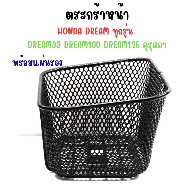 ตะกร้าหน้า HONDA DREAM ทุกรุ่น พร้อมแผ่นรอง ตระกร้าดรีม100 ดรีม125 ทุกรุ่น ราคา ถูกที่สุด ดีลบีเคเค แกลเลอรีภาพที่ 4
