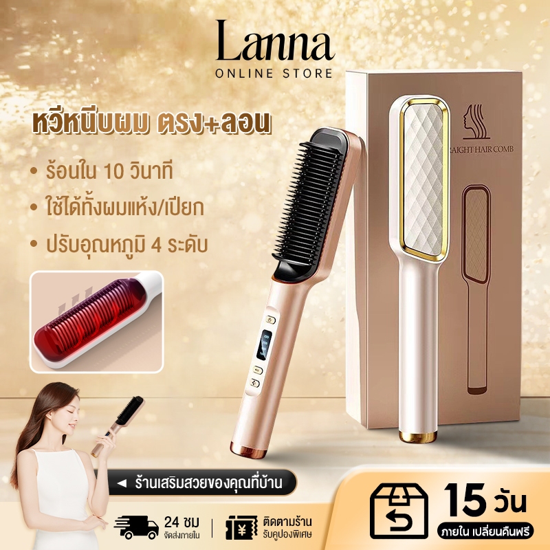 Lanna หวีผมตรงไฟฟ้า  ร้อนเร็วภายใน5วินาที ควบคุมอุณหภูมิ ไม่ทำลายเส้นผม หวียืดผมไฟฟ้า หวีไฟฟ้าไร้สาย