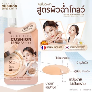 คุชชั่นออร่าริช(แบบซอง) 1 กล่อง / คุชชั่นผิวฉ่ำโกลว์ (AURA RICH CUSHION SPF50 PA++++)