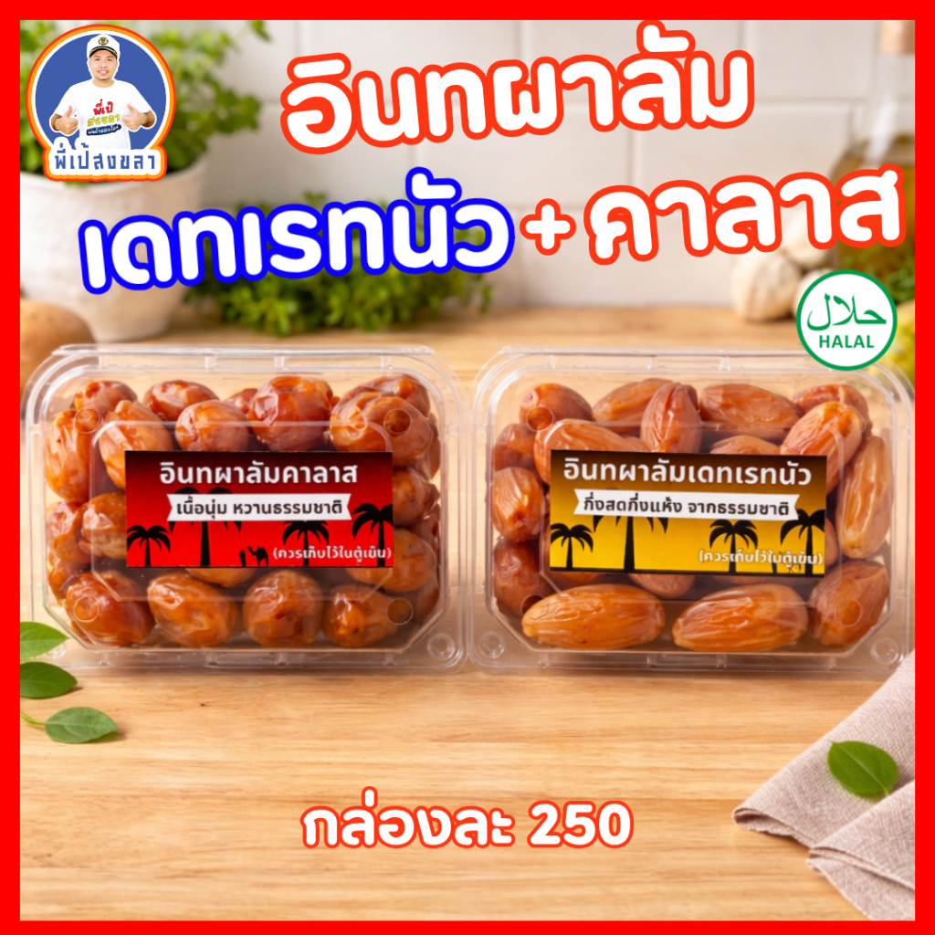 อินทผาลัมคาลาส 1 + เดทเรทนัว 1 (กล่องละ 250 กรัม)
