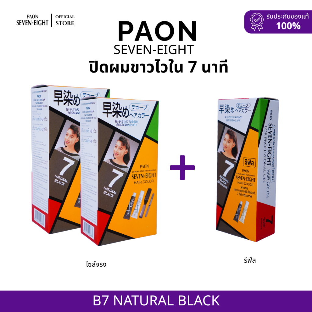 PAON Seven-Eight SET 3 กล่อง ครีมปิดผมขาว พาออน เซเว่นเอท สีB7 ดำธรรมชาติ 2 ชิ้น + REFILL 1 ชิ้น