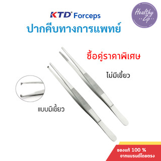 KTD Forceps ปากคีบสแตนเลสปลายตรง 13ซม. ปากคีบทางการแพทย์ แบบมีเขี้ยว/แบบไม่มีเขี้ยว