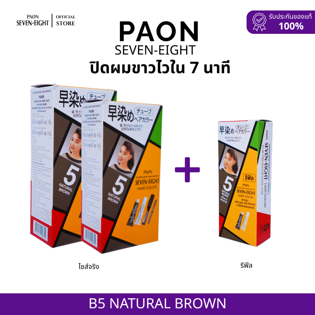 PAON Seven-Eight SET 3 กล่อง ครีมปิดผมขาว พาออน เซเว่นเอท สีB5 น้ำตาลธรรมชาติ 2 ชิ้น + REFILL 1 ชิ้น