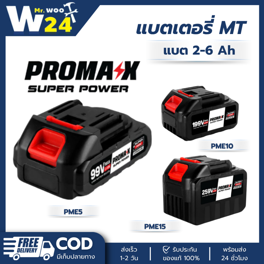 แบตเตอรี่ MT แบต 2-6 Ah Super power promax แบตเตอรี่เครื่องมือช่าง KOSEN