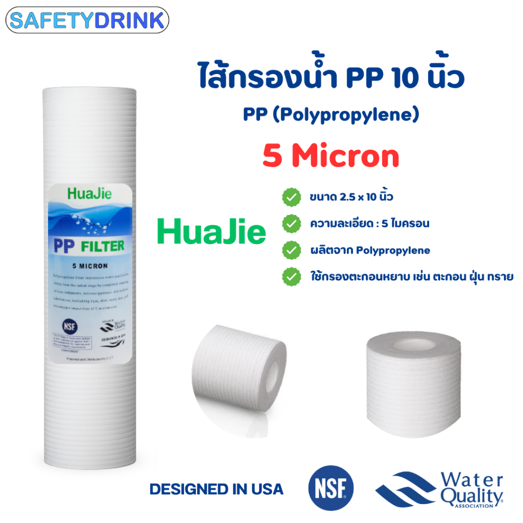 ไส้กรองน้ำ ไส้กรองหยาบ ไส้กรอง PP ขนาด 10 นิ้ว