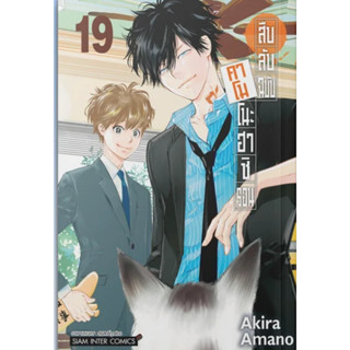 (🔥พร้อมส่ง🔥) สืบลับฉบับคาโมโนะฮาชิ รอน เล่ม 01-19 (SIC)