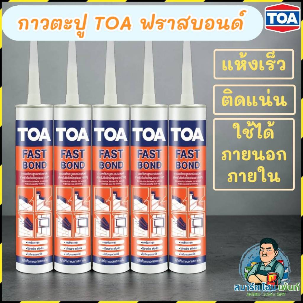 กาวตะปู TOA กาวตะปู FASTBOND กาวตะปูแห้งไว ติดนาน ติดแน่น กาวตะปูTOA ราคาถูก กาวตะปูอย่างดีTOA ขนาด 