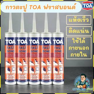 กาวตะปู TOA กาวตะปู FASTBOND กาวตะปูแห้งไว ติดนาน ติดแน่น กาวตะปูTOA ราคาถูก กาวตะปูอย่างดีTOA ขนาด 320 กรัม
