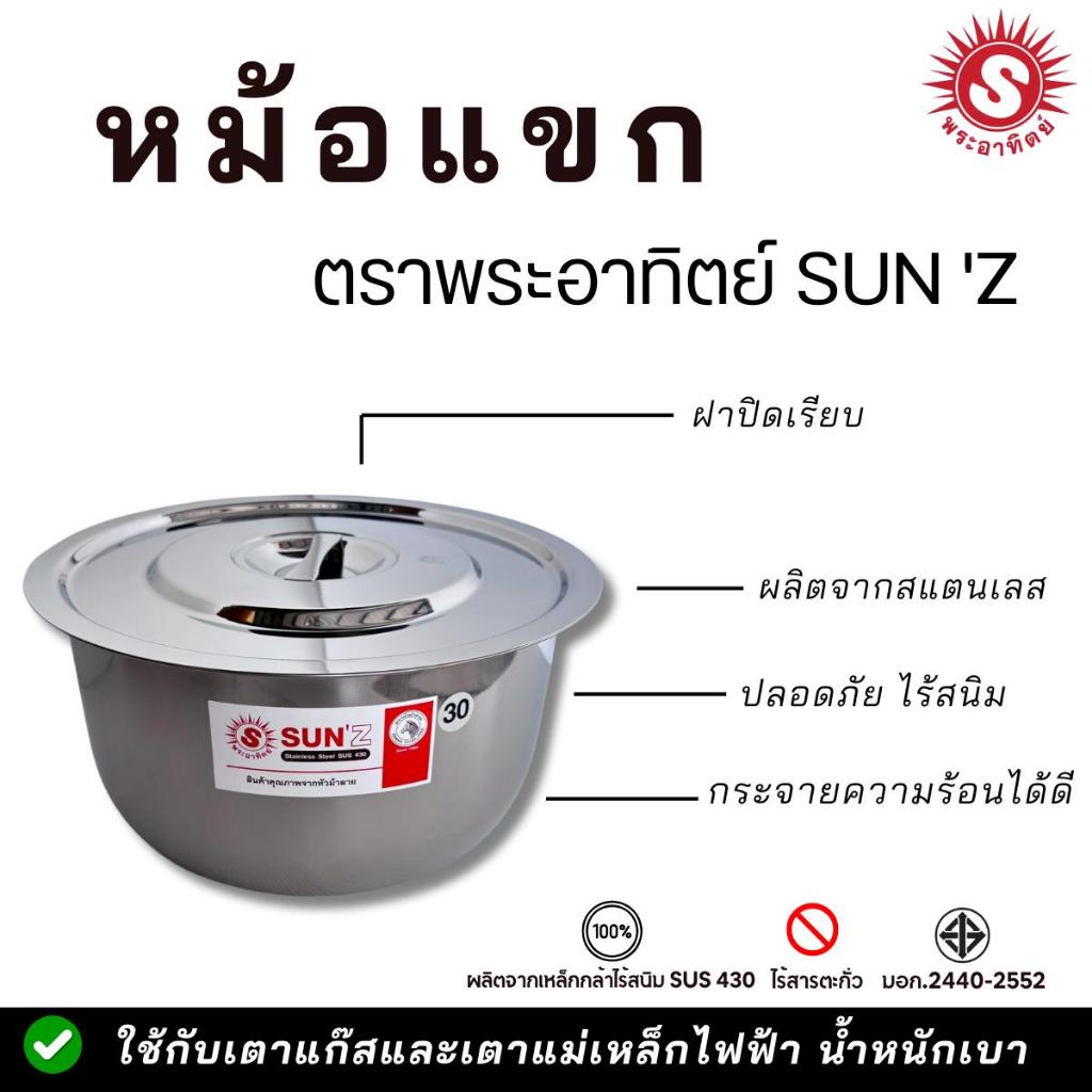 SUN หม้อแขก (ขนาด 22,26,30 ซม.)พระอาทิตย์ หม้อแขกพระอาทิตย์ หม้อสแตนเลส หม้อใส่แกง พร้อมฝาปิด 1 ชิ้น (มีขนาดให้เลือก)