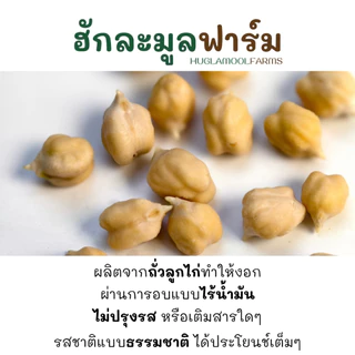 ถั่วลูกไก่งอก อบ ไร้น้ำมัน 120กรัม ตราผลิ พร้อมทาน จากถั่วลูกไก่งอกออร์แกนิค