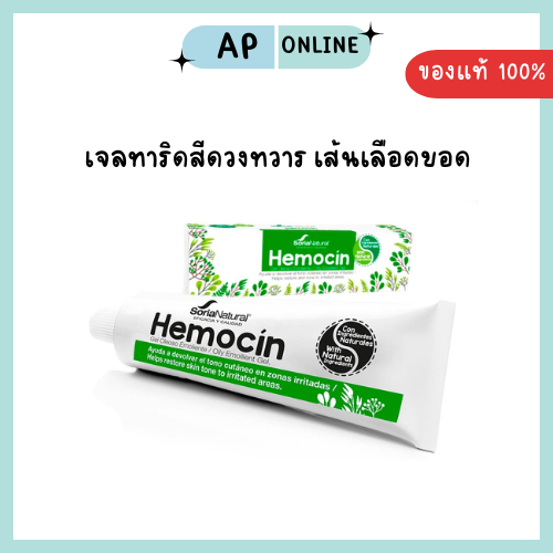 ส่งด่วนได้ค่ะ HEMOCIN เจลทาริดสีดวงทวาร เส้นเลือดขอด