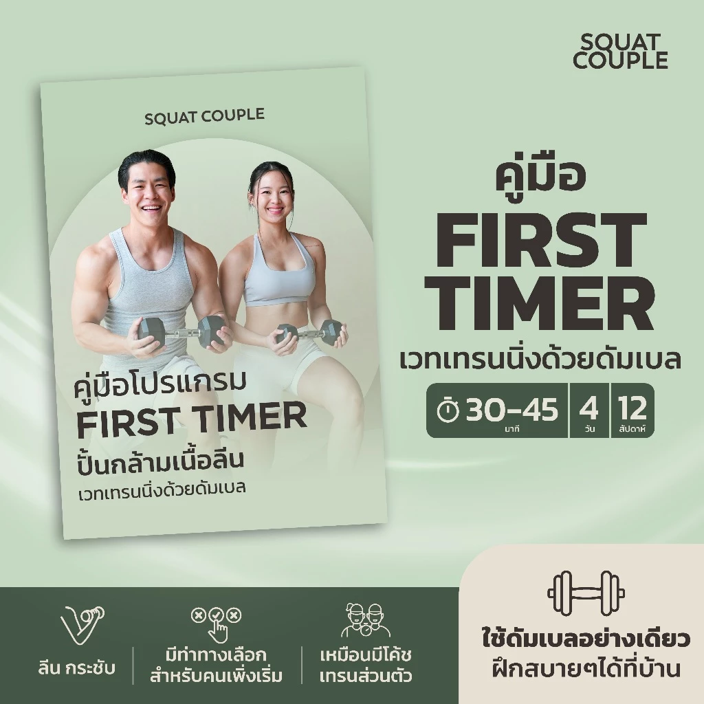 FIRST TIMER - คู่มือเวทเทรนนิ่งด้วยดัมเบล 12 สัปดาห์ - Squat Couple at Home