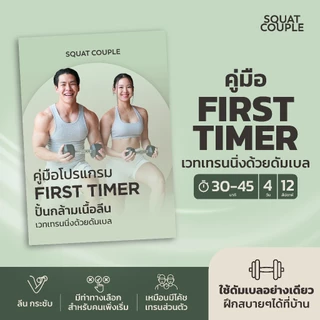 FIRST TIMER - คู่มือเวทเทรนนิ่งด้วยดัมเบล 12 สัปดาห์ - Squat Couple at Home
