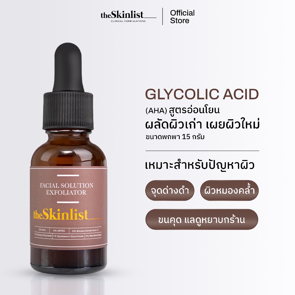 [AHA Travel Size] - The Skinlist Facial Solution Exfoliator (ขนาด 15 กรัม)