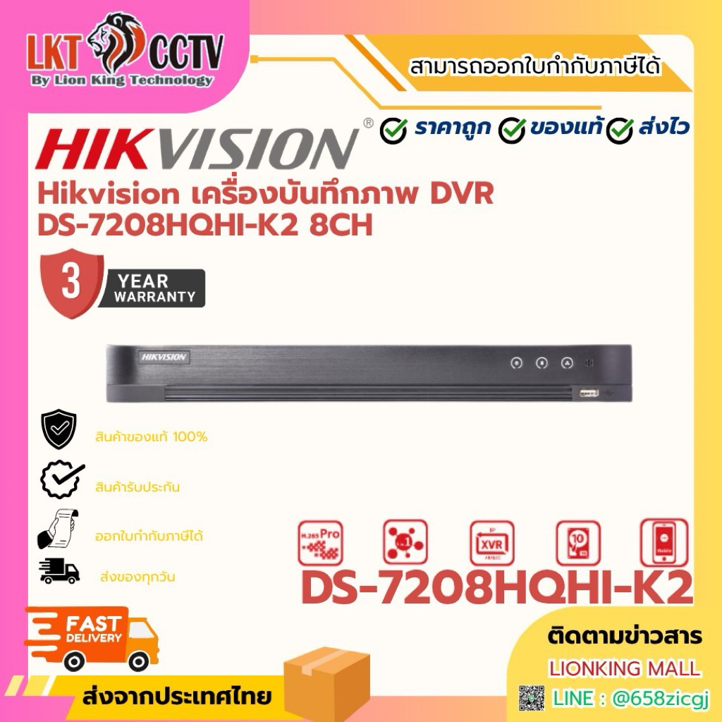 Hikvision เครื่องบันทึกภาพ DVR DS-7208HQHI-K2 8CH By Lionking