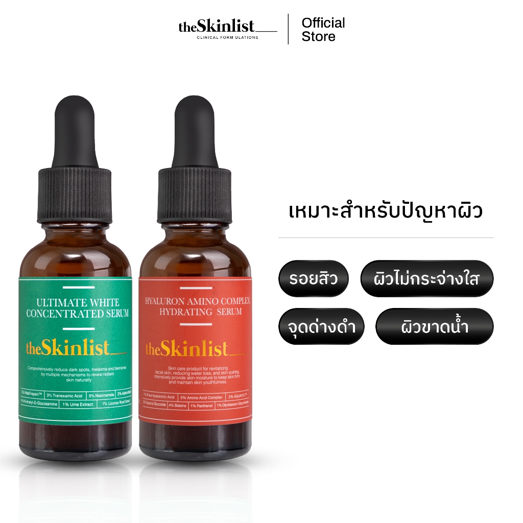 [Set รอยสิว/ผิวไม่กระจ่างใส] - The Skinlist Ultimate White Concentrated Serum x Hyaluron Amino Complex Hydrating Serum