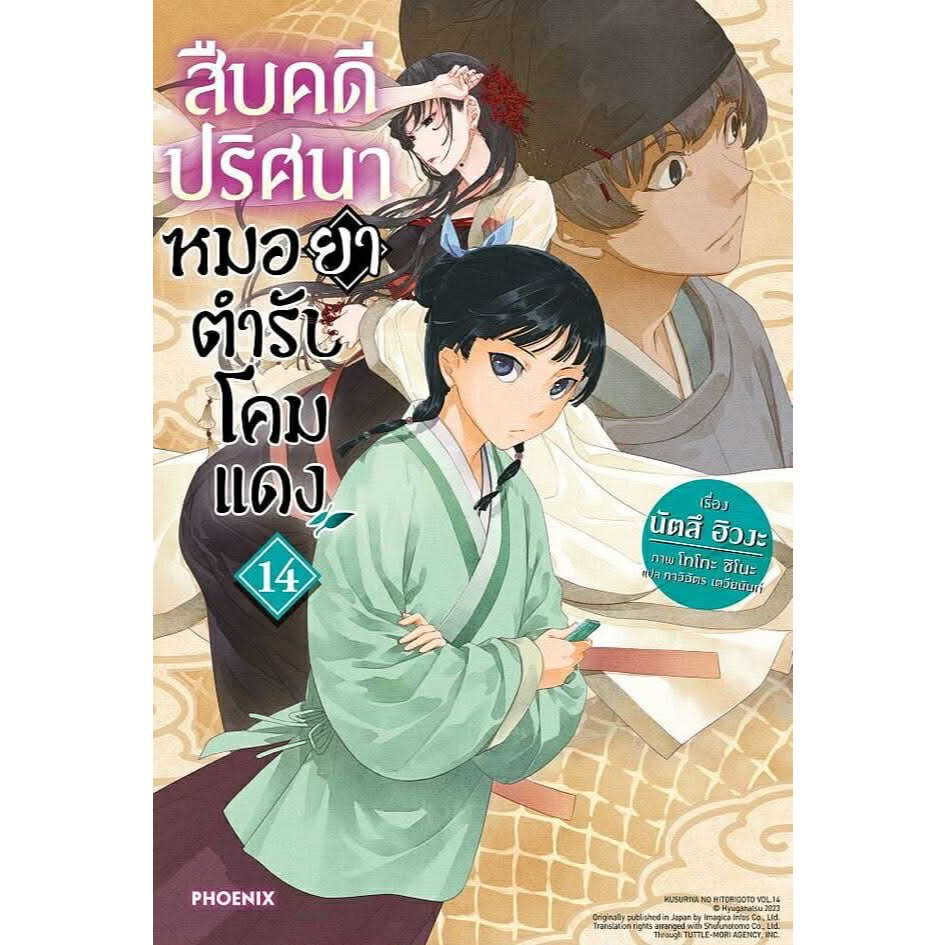 หนังสือ สืบคดีปริศนาหมอยาตำรับโคมแดง เล่ม 1-14 (LN), The Apothecary Diaries , นิยายสืบสวนสอบสวน