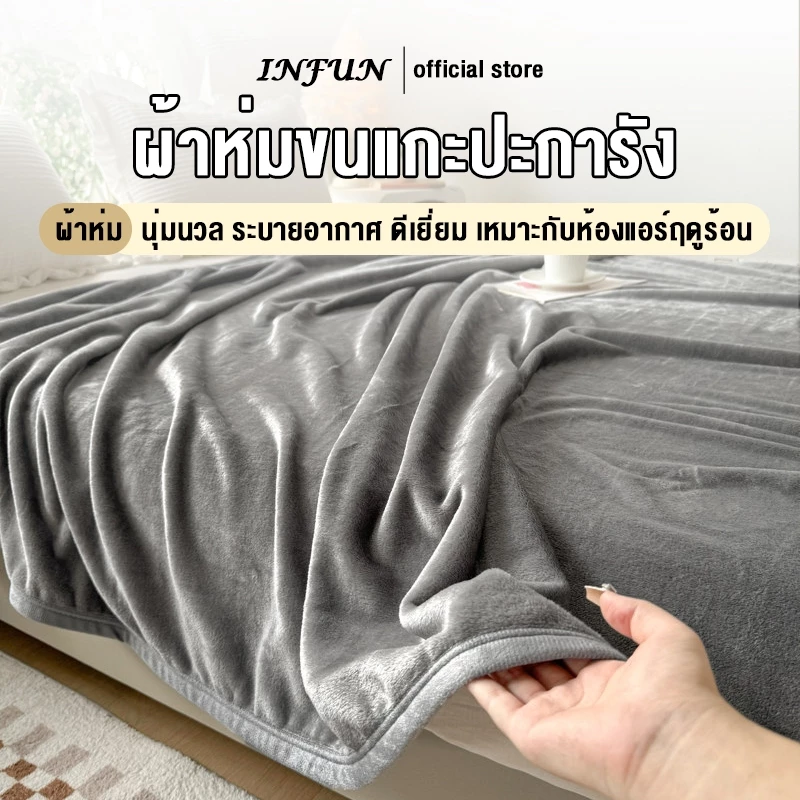 INFUN ผ้าห่ม ผ้าห่มนาโน ผ้าห่มนวม ขนาด 3.5/ 5/ 6/ 6.5ฟุต นุ่มเด้ง ผ้ากันไรฝุ่น ขนาด ห่มสบาย นุ่ม ลื่น สไตล์ญี่ปุ่น