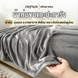 INFUN ผ้าห่ม ผ้าห่มนาโน ผ้าห่มนวม ขนาด 3.5/ 5/ 6/ 6.5ฟุต นุ่มเด้ง ผ้ากันไรฝุ่น ขนาด ห่มสบาย นุ่ม ลื่น สไตล์ญี่ปุ่น