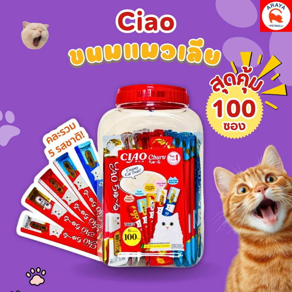 14 กรัม x 100 ชิ้น/กระปุกCIAO ชูหรุ ขนมแมวเลีย ทูน่าคละรส 5 รสชาติ*ยกถัง*