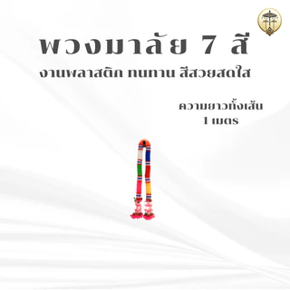 พวงมาลัยดาวเรือง พวงมาลัย 7 สี พวงมาลัยพลาสติก ประดับศาลพระภูมิ ศาลตายาย เสริมดวง เสริมสิริมงคล