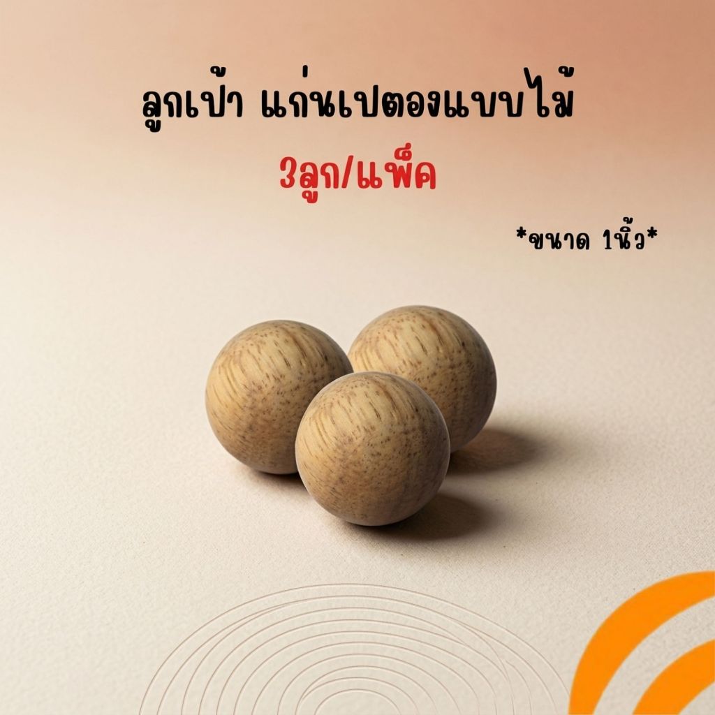 (3ลูก/แพ็ค) แก่นเปตองไม้ แก่นเปตอง แก่นเปตองคุณภาพ