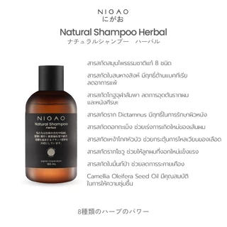 [แชมพู] NIGAO Natural Shampoo Herbal | นิกาโอะ เนเชอรัล แชมพู เฮอร์บัล 180 mL