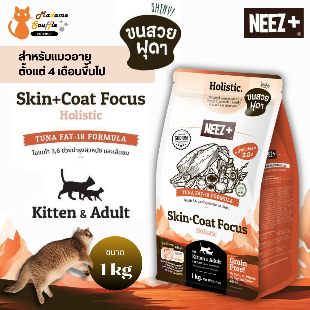 NEEZ+ Holistic อาหารแมวเกรดโฮลิสติก สูตร Skin & Coat Focus [TUNA] ขนาด 1 kg