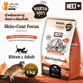 NEEZ+ Holistic อาหารแมวเกรดโฮลิสติก สูตร Skin & Coat Focus […