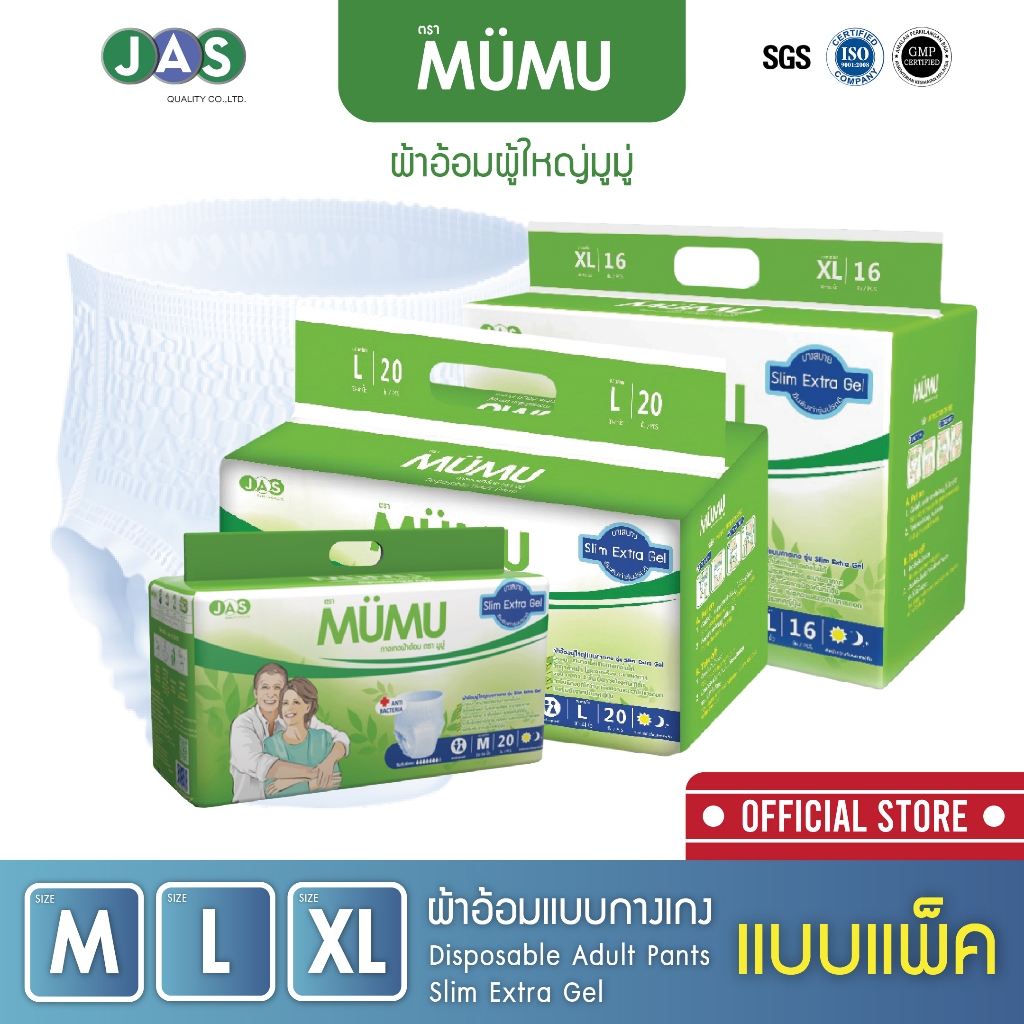 ผ้าอ้อมผู้ใหญ่แบบกางเกง ยี่ห้อมูมู่ (ไซส์ M 20 ชิ้น / ไซส์ L 20 ชิ้น / XL 16 ชิ้น)