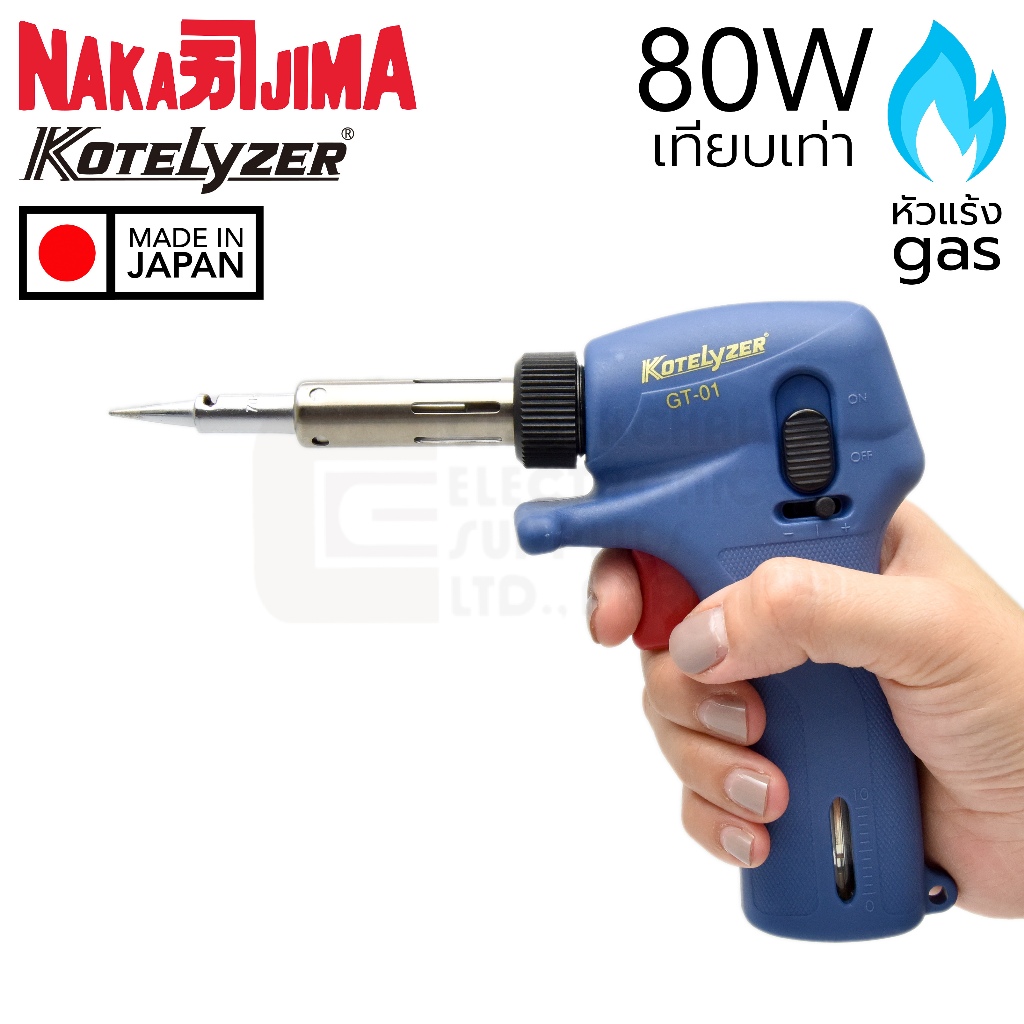 Nakajima Kotelyzer GT-01 หัวแร้งแก๊ส เทียบเท่า 80W จุดออโต้ ผลิตญี่ปุ่น คุณภาพสูง Made in Japan (หัวแร้งบัดกรี Gas Iron)