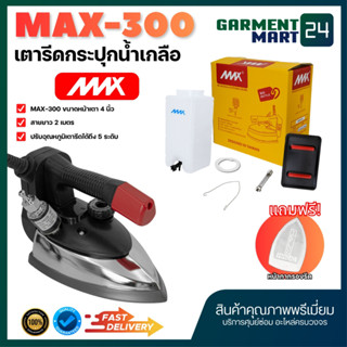 MAX เตารีดไอน้ำอุตสาหกรรม ขนาด4นิ้ว รุ่น MAX-300 (เปิดฝาได้)…