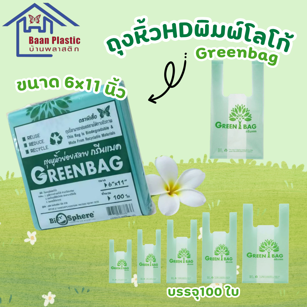 ถุงหิ้ว(HD)สีเขียว ตราผีเสื้อ พิมพ์โลโก้ Greenbag สามารถย่อยสลายได้ เป็นมิตรต่อสิ่งแวดล้อม
