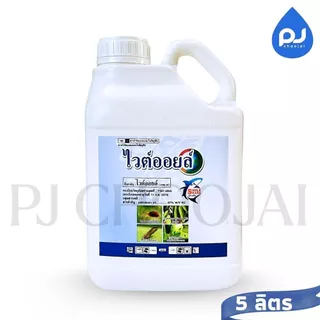 ไวต์ออยล์ แกลลอนขนาด 5ลิตร ฉลากใหม่