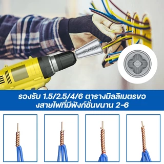 ชุดหัวปอกและพันเกลียวสายไฟ ต่อสว่าน ที่ปอกสายไฟอัตโนมัติ ตีเกลียว เหล็ก เครื่องมือช่างไฟ