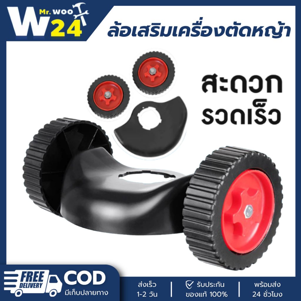 [mr.woot24] ชุดล้อ มีบังโคลน เครื่องตัดหญ้า ไร้สาย ปรับได้ 3 ระดับ ใส่เครื่องตัดหญ้าไฟฟ้า เครื่องตัดหญ้าไร้สาย พร้อมส่ง