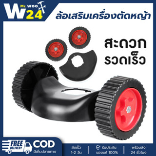 [mr.woot24] ชุดล้อ มีบังโคลน เครื่องตัดหญ้า ไร้สาย ปรับได้ 3…