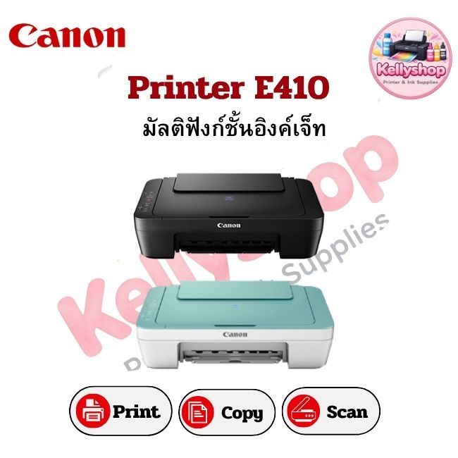 printer Canon E410 พร้อมตลับหมึก1ชุด พิมพ์/สแกน/ถ่ายเอกสาร ครบครันในเครื่องเดียว
