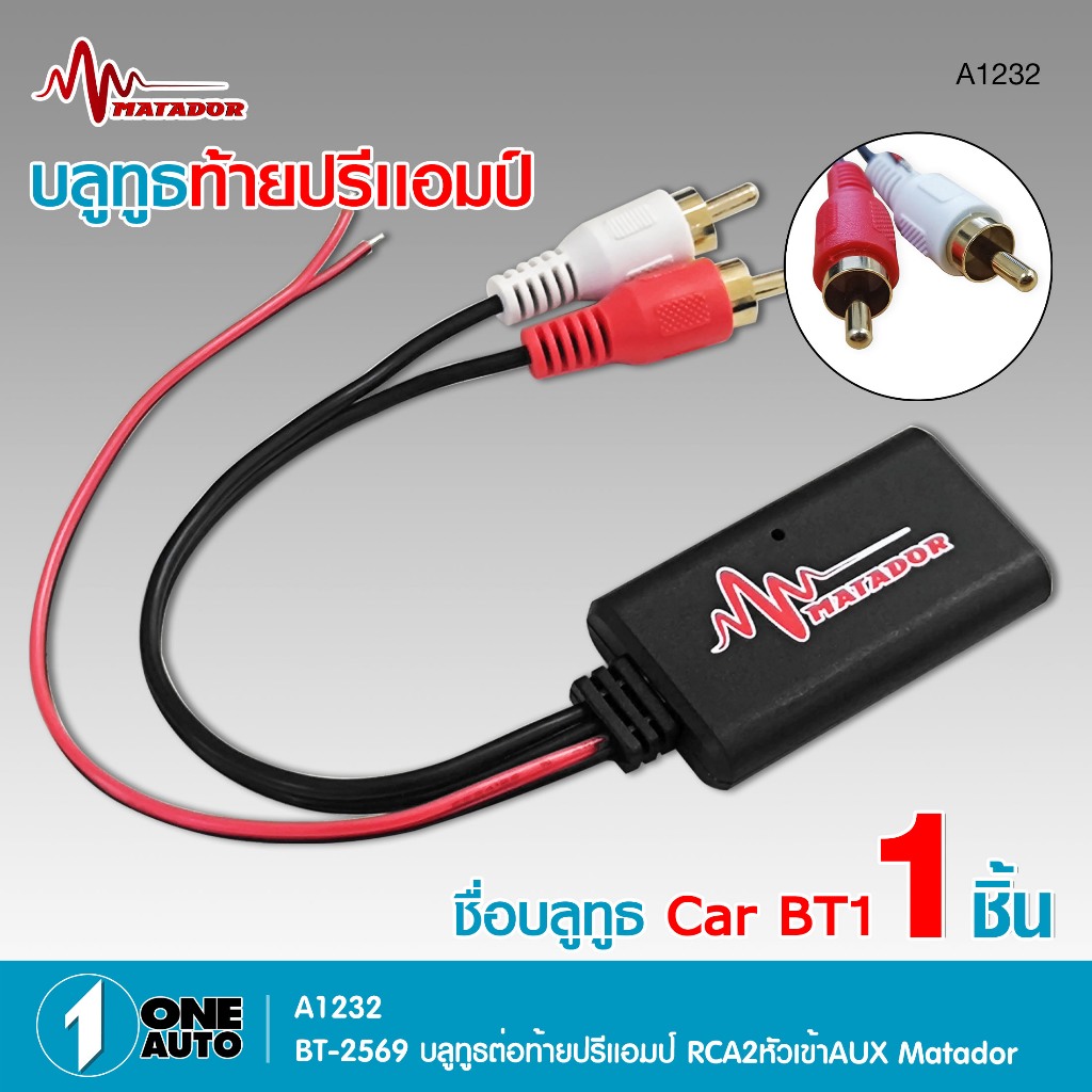 1autoshop_thบลูทูธต่อปรีแอมป์ BT-2569 RCA2  หัวเข้าAUX MATADOR ติดตั้งง่ายไม่ซับซ้อน รองรับบูลทูธ5.0